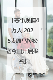 赛事规模4万人 2025太原马拉松赛今日开启报名