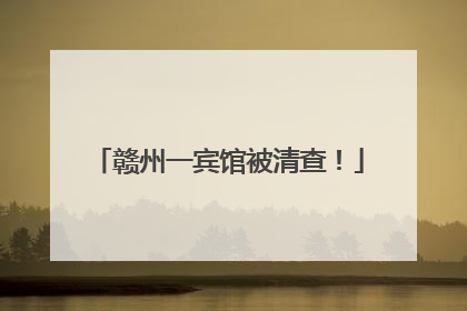 赣州一宾馆被清查！
