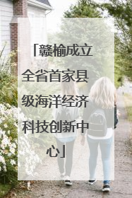 赣榆成立全省首家县级海洋经济科技创新中心