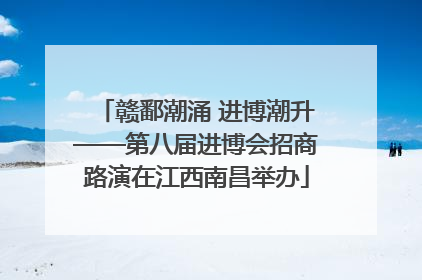 赣鄱潮涌 进博潮升——第八届进博会招商路演在江西南昌举办