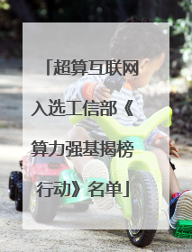 超算互联网入选工信部《算力强基揭榜行动》名单