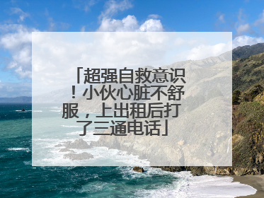 超强自救意识！小伙心脏不舒服，上出租后打了三通电话