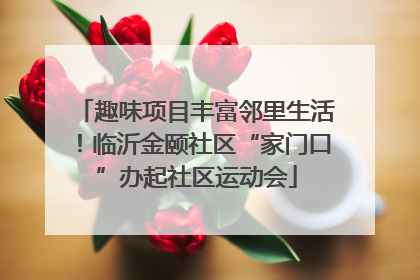 趣味项目丰富邻里生活！临沂金颐社区“家门口”办起社区运动会
