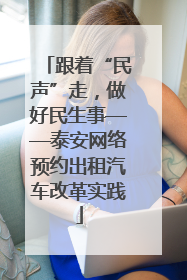 跟着“民声”走，做好民生事——泰安网络预约出租汽车改革实践