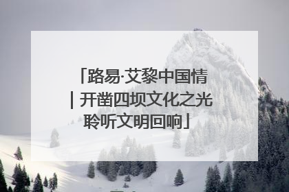 路易·艾黎中国情｜开凿四坝文化之光 聆听文明回响