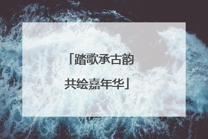 踏歌承古韵 共绘嘉年华