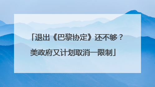 退出《巴黎协定》还不够？美政府又计划取消一限制