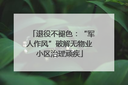 退役不褪色：“军人作风”破解无物业小区治理顽疾