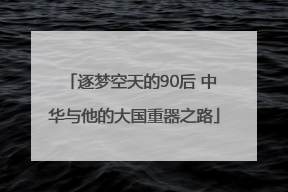 逐梦空天的90后 中华与他的大国重器之路