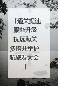 通关提速 服务升级 抚远海关多措并举护航旅发大会