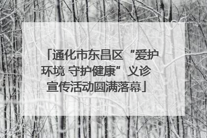 通化市东昌区“爱护环境 守护健康”义诊宣传活动圆满落幕