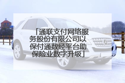 通联支付网络服务股份有限公司以保付通数经平台助保险业数字升级