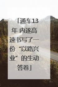 通车13年 内遂高速书写了一份“以路兴业”的生动答卷