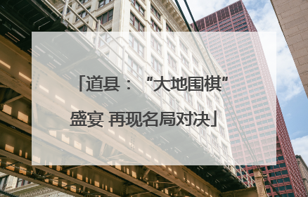 道县：“大地围棋”盛宴 再现名局对决