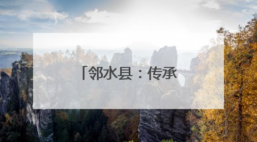 邻水县：传承端午文化 共建和谐社区