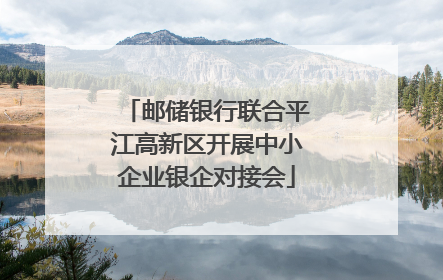 邮储银行联合平江高新区开展中小企业银企对接会