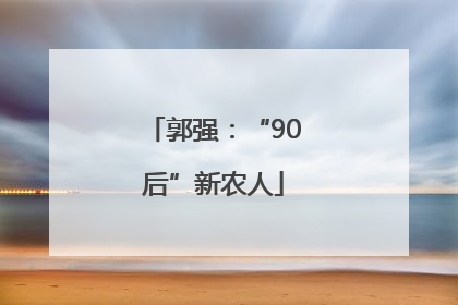 郭强：“90后”新农人
