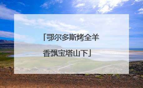鄂尔多斯烤全羊香飘宝塔山下