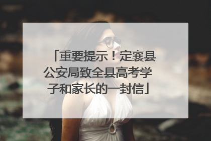 重要提示！定襄县公安局致全县高考学子和家长的一封信