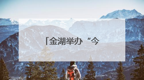金湖举办“今日”杯阅读听书分享活动