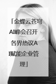金蝶云苍穹AI峰会召开 各界热议AI赋能企业管理
