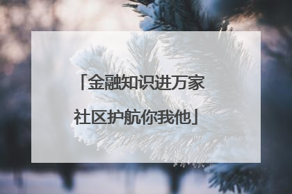 金融知识进万家 社区护航你我他