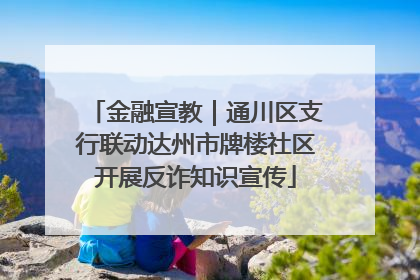 金融宣教｜通川区支行联动达州市牌楼社区开展反诈知识宣传