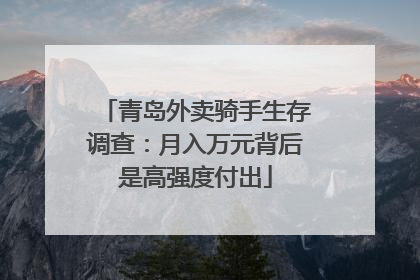 青岛外卖骑手生存调查：月入万元背后是高强度付出