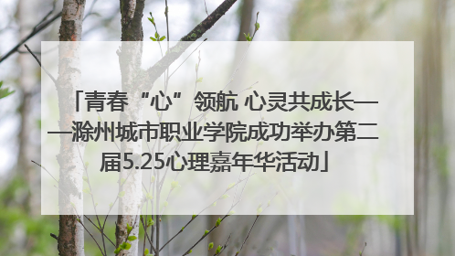 青春“心”领航 心灵共成长——滁州城市职业学院成功举办第二届5.25心理嘉年华活动