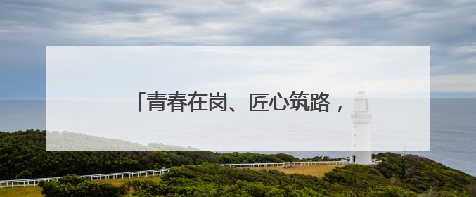 青春在岗、匠心筑路，济商高速项目建设正酣