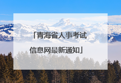 青海省人事考试信息网最新通知
