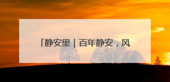 静安里｜百年静安，风貌新章，唐宅海派会客厅将于6月21日揭幕