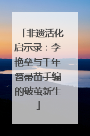 非遗活化启示录：李艳垒与千年笤帚苗手编的破茧新生