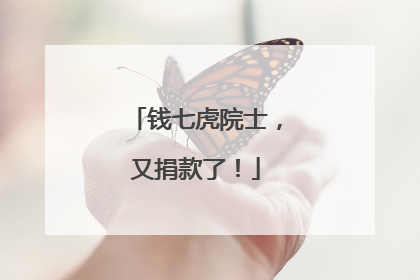 钱七虎院士，又捐款了！