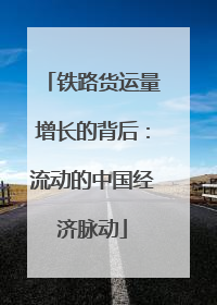 铁路货运量增长的背后：流动的中国经济脉动