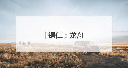 铜仁：龙舟备战正酣