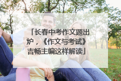 长春中考作文题出炉，《作文与考试》吉畅主编这样解读