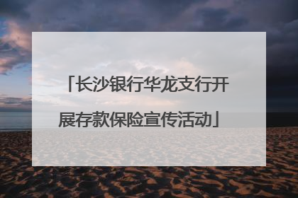 长沙银行华龙支行开展存款保险宣传活动