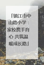 镇江市中山路小学：家校携手育心 共筑温暖成长路