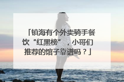 镇海有个外卖骑手餐饮“红黑榜”，小哥们推荐的馆子靠谱吗？