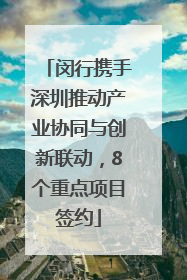 闵行携手深圳推动产业协同与创新联动，8个重点项目签约
