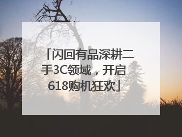 闪回有品深耕二手3C领域，开启618购机狂欢