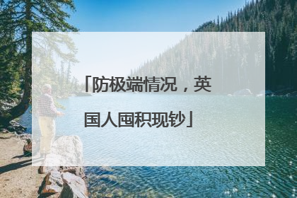 防极端情况，英国人囤积现钞