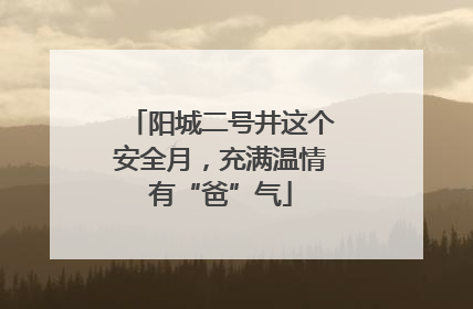 阳城二号井这个安全月，充满温情有“爸”气