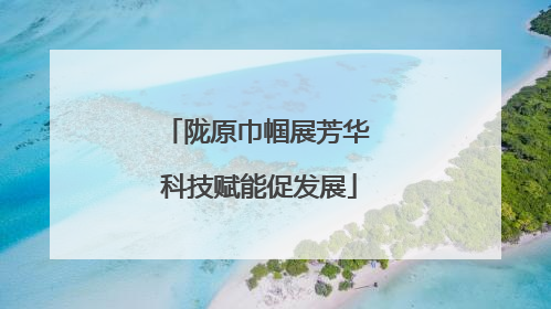 陇原巾帼展芳华 科技赋能促发展