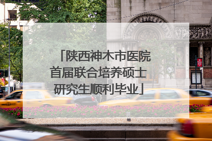 陕西神木市医院首届联合培养硕士研究生顺利毕业
