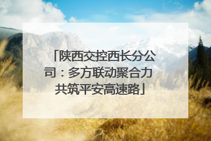 陕西交控西长分公司：多方联动聚合力 共筑平安高速路