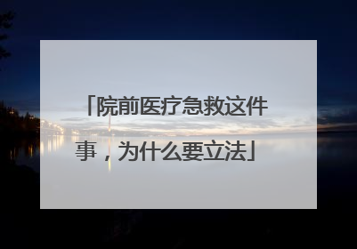 院前医疗急救这件事，为什么要立法