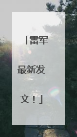 雷军最新发文！