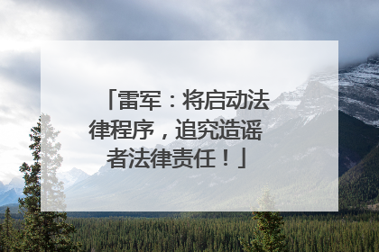 雷军：将启动法律程序，追究造谣者法律责任！